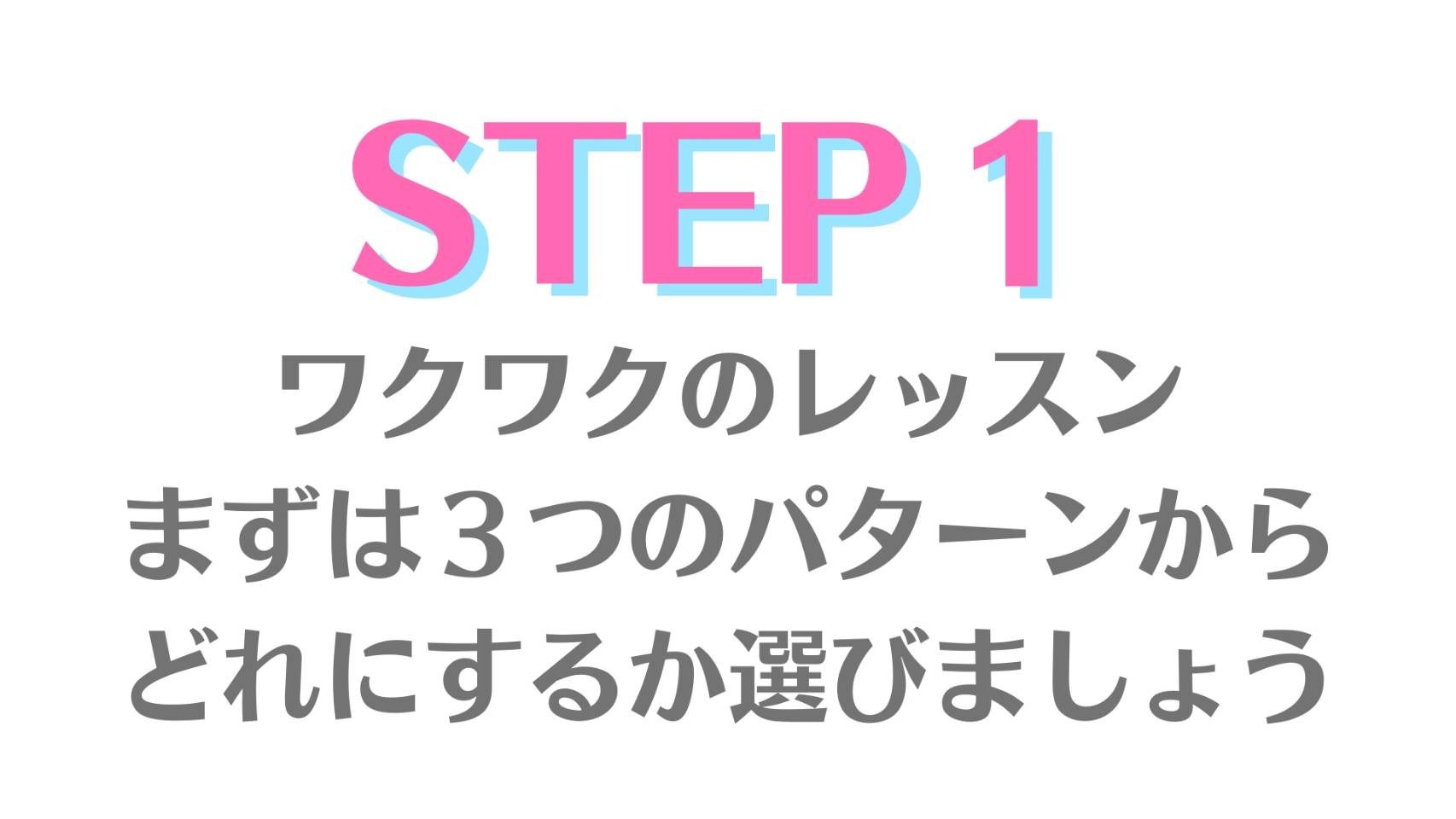 STEP１