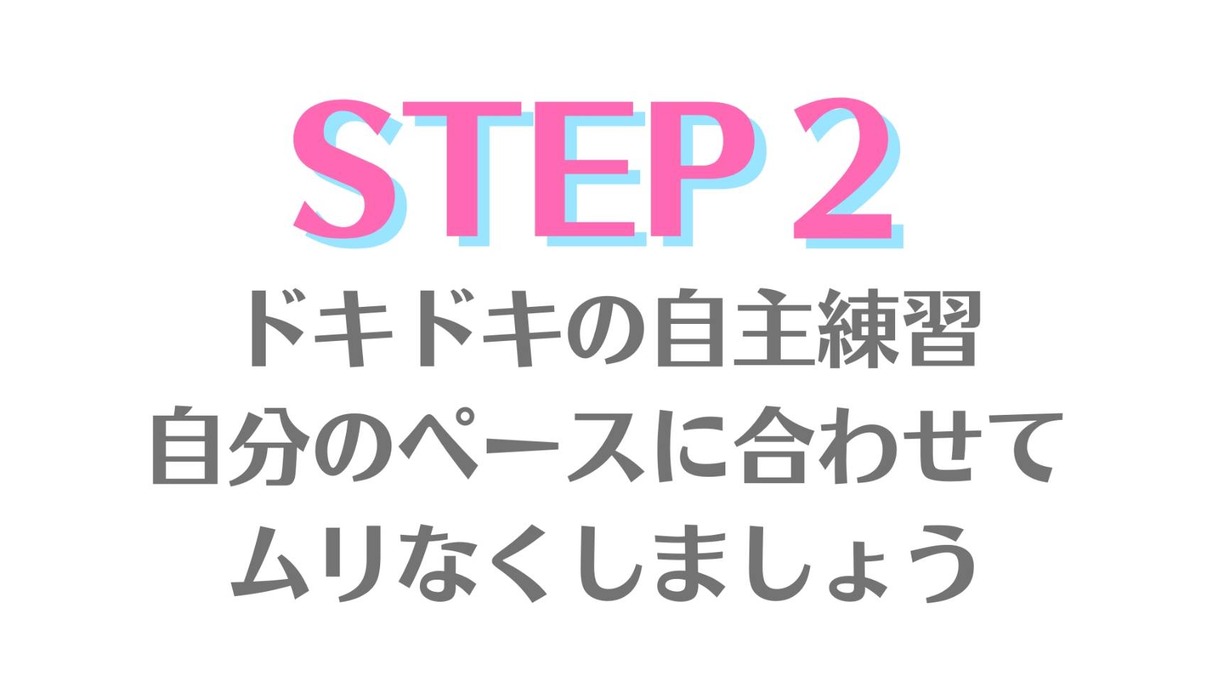 STEP２