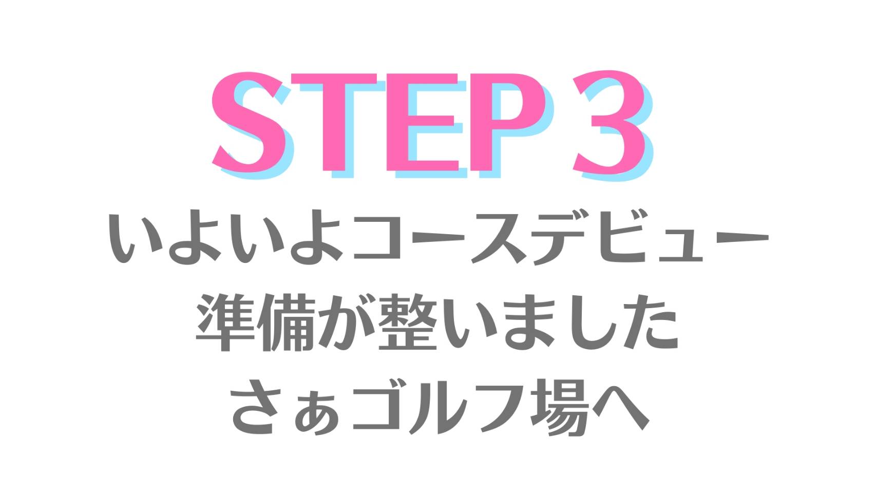 STEP３